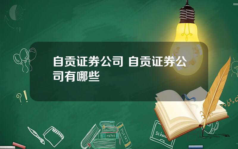 自贡证券公司 自贡证券公司有哪些